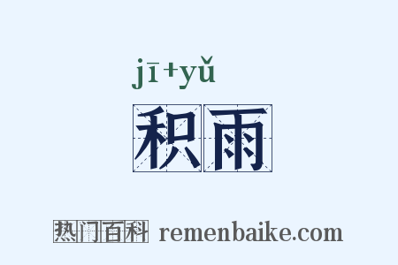 积雨是什么意思的图片